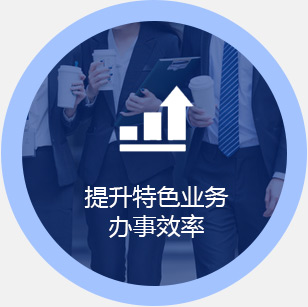 提升特色業(yè)務(wù)辦事效率